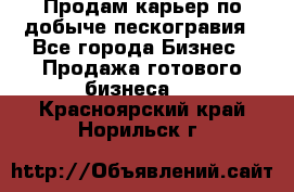 Продам карьер по добыче пескогравия - Все города Бизнес » Продажа готового бизнеса   . Красноярский край,Норильск г.